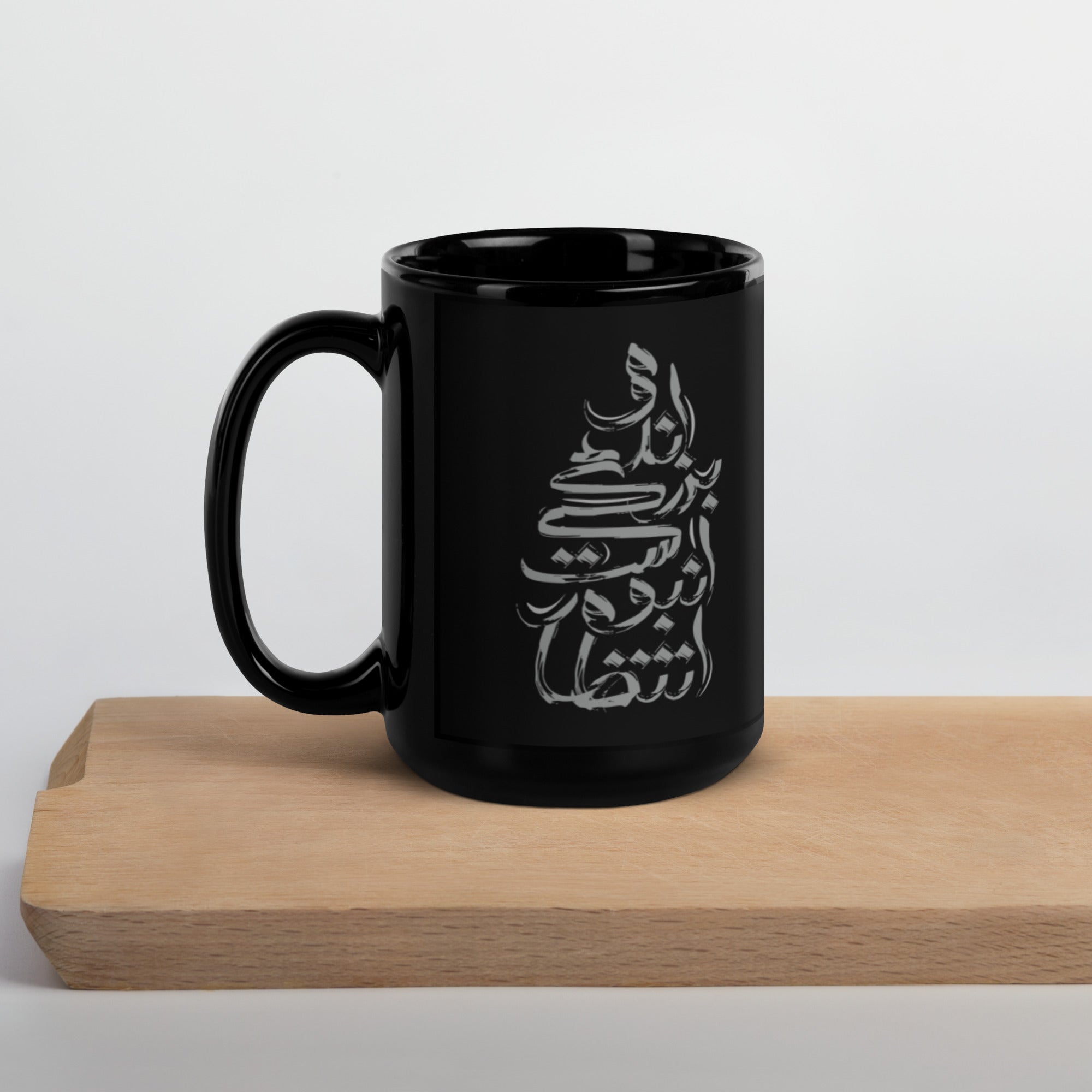 Shahin Najafi Black Glossy Mug