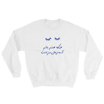 Sohrab Sepehri Unisex Sweatshirt in 4 Colors (Blue Design)