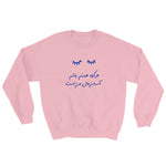 Sohrab Sepehri Unisex Sweatshirt in 4 Colors (Blue Design)